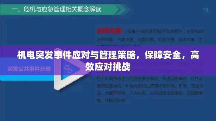 机电突发事件应对与管理策略,保障安全,高效应对挑战