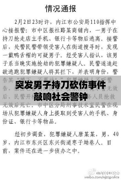 突发男子持刀砍伤事件敲响社会警钟