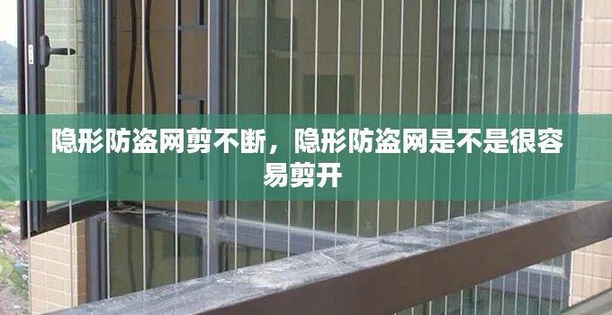 隐形防盗网剪不断,隐形防盗网是不是很容易剪开