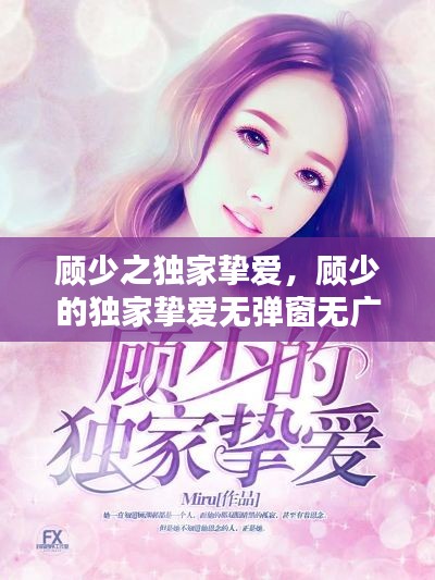 顾少之独家挚爱，顾少的独家挚爱无弹窗无广告 