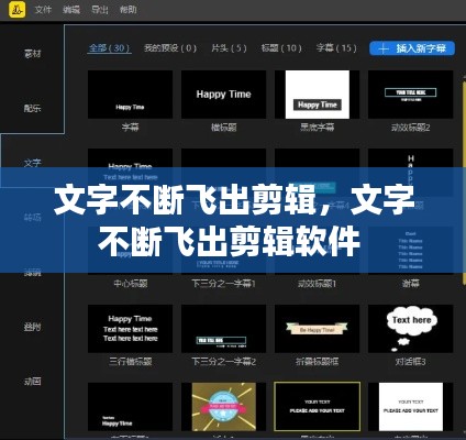 文字不断飞出剪辑,文字不断飞出剪辑软件