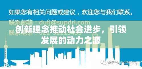 创新理念推动社会进步,引领发展的动力之源