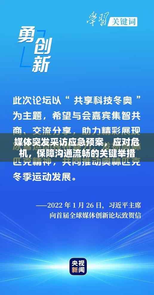 媒体突发采访应急预案,应对危机,保障沟通流畅的关键举措