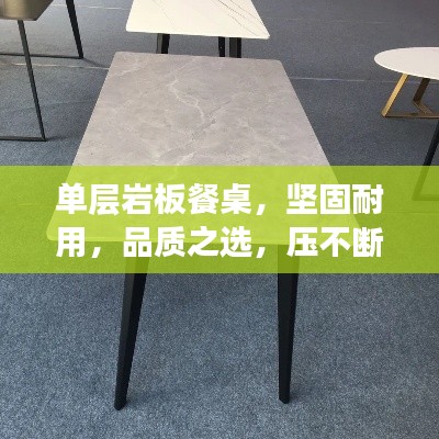 单层岩板餐桌,坚固耐用,品质之选,压不断的工艺之作