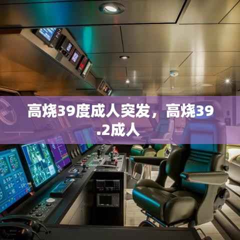 高烧39度成人突发,高烧39.2成人