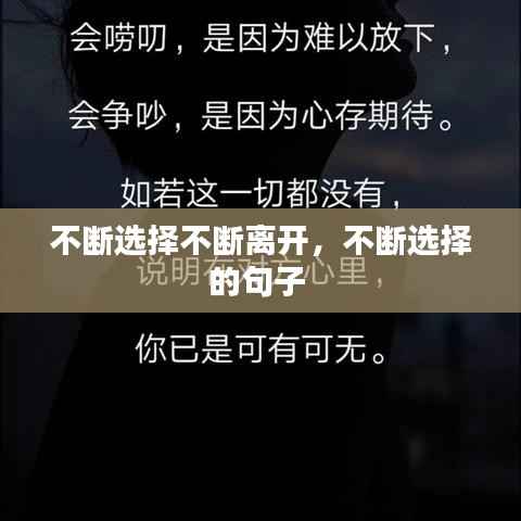 不断选择不断离开,不断选择的句子