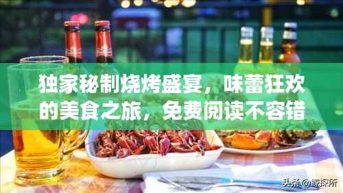 独家秘制烧烤盛宴,味蕾狂欢的美食之旅,免费阅读不容错过!