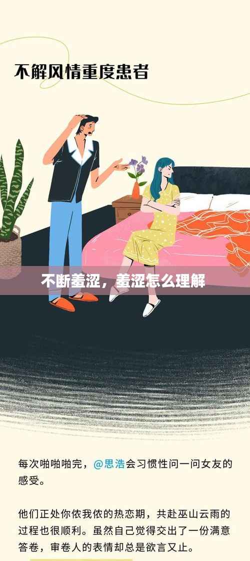 不断羞涩,羞涩怎么理解