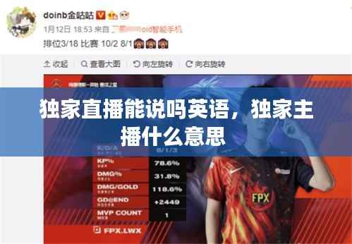 独家直播能说吗英语,独家主播什么意思