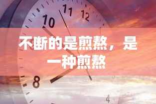 不断的是煎熬,是一种煎熬