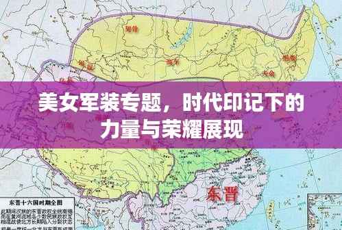 美女军装专题,时代印记下的力量与荣耀展现