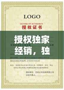 授权独家经销,独家授权销售