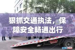 狠抓交通执法,保障安全畅通出行