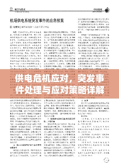 供电危机应对,突发事件处理与应对策略详解