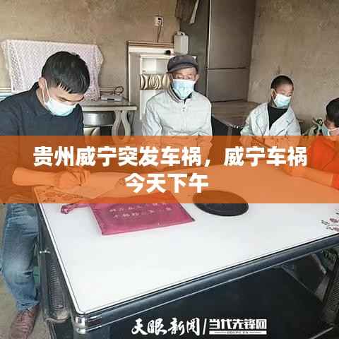 贵州威宁突发车祸,威宁车祸今天下午