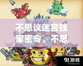 不思议迷宫独家密令,不思议迷宫密令游侠网