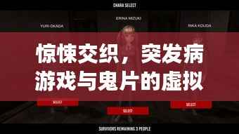 惊悚交织，突发病游戏与鬼片的虚拟冒险之旅