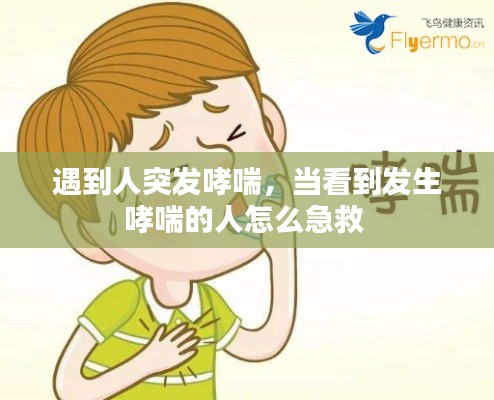 遇到人突发哮喘,当看到发生哮喘的人怎么急救