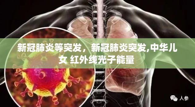新冠肺炎等突发,新冠肺炎突发,中华儿女 红外线光子能量