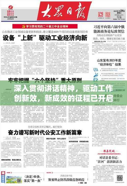 深入贯彻讲话精神,驱动工作创新效,新成效的征程已开启