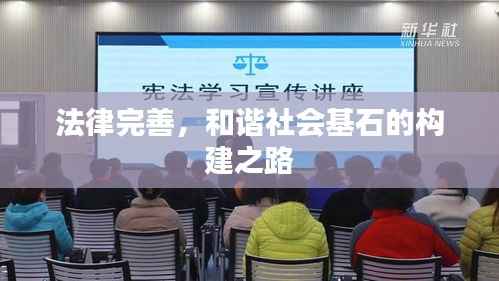 法律完善,和谐社会基石的构建之路