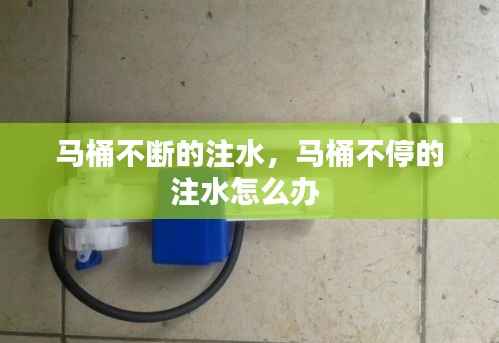 马桶不断的注水,马桶不停的注水怎么办