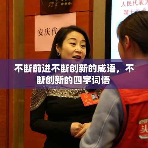 不断前进不断创新的成语,不断创新的四字词语