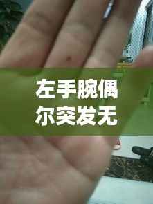 左手腕偶尔突发无力,左手腕突然没力气