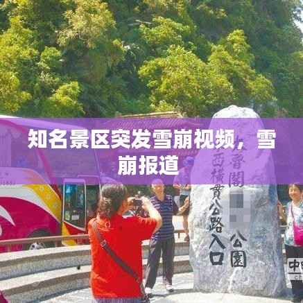 知名景区突发雪崩视频,雪崩报道