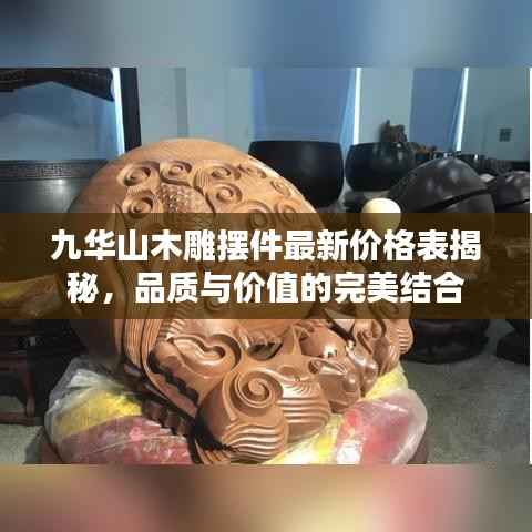 九华山木雕摆件最新价格表揭秘,品质与价值的完美结合