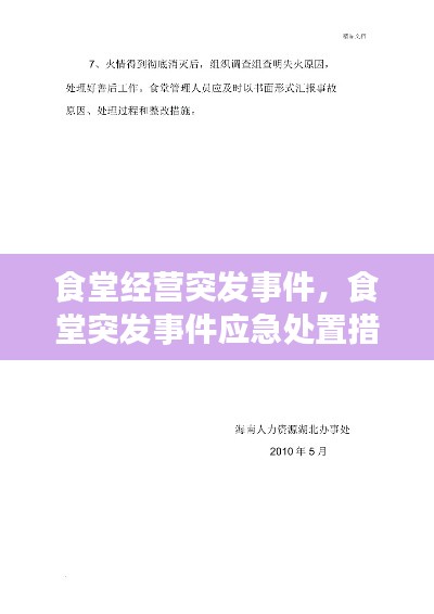 食堂经营突发事件,食堂突发事件应急处置措施
