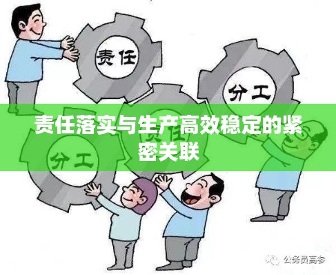 责任落实与生产高效稳定的紧密关联