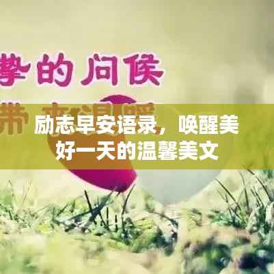 励志早安语录,唤醒美好一天的温馨美文
