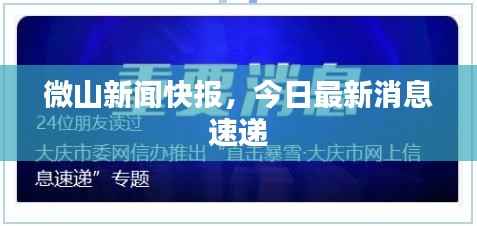微山新闻快报，今日最新消息速递
