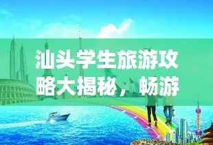 汕头学生旅游攻略大揭秘,畅游海滨城市,玩转潮人文化!
