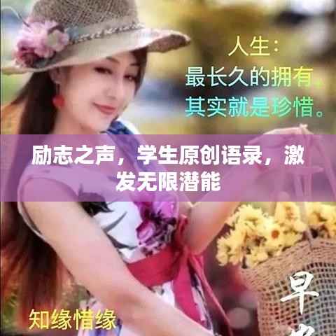 励志之声,学生原创语录,激发无限潜能