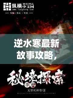 逆水寒最新故事攻略,未知旅程探险指南