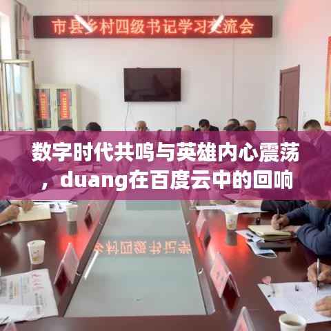 数字时代共鸣与英雄内心震荡,duang在百度云中的回响探索