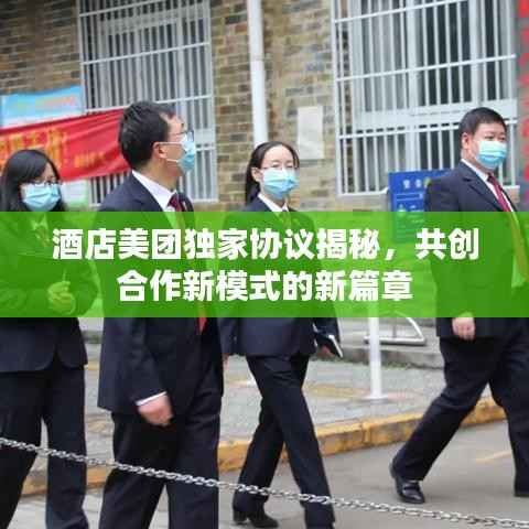 酒店美团独家协议揭秘,共创合作新模式的新篇章