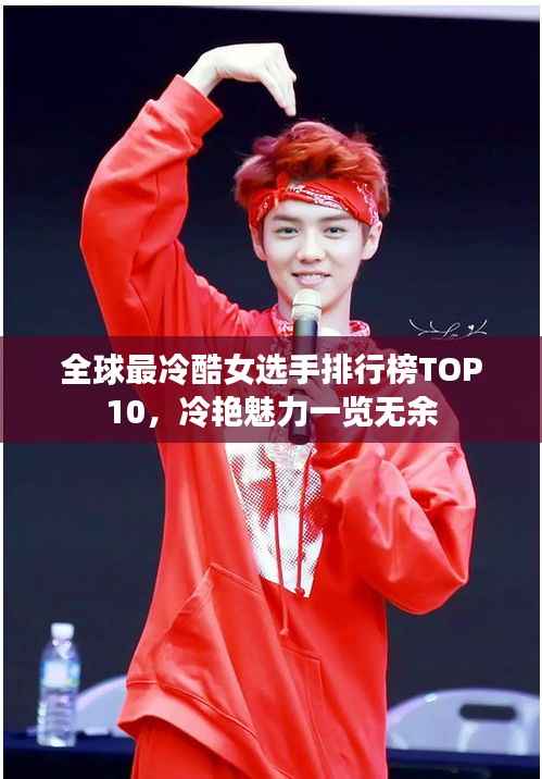 全球最冷酷女选手排行榜TOP10,冷艳魅力一览无余