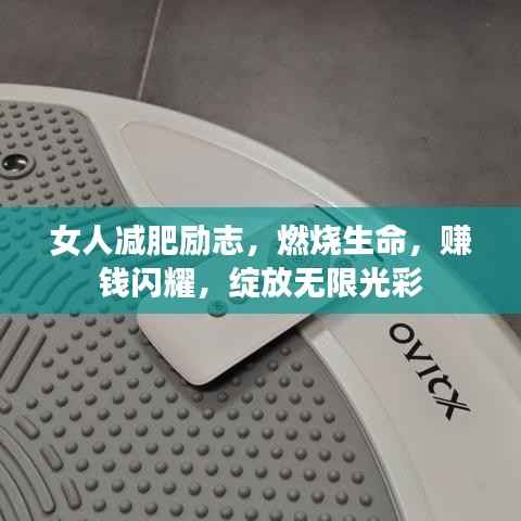 女人减肥励志,燃烧生命,赚钱闪耀,绽放无限光彩
