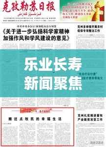 乐业长寿新闻聚焦,探索长寿之乡的幸福生活与经济发展之路