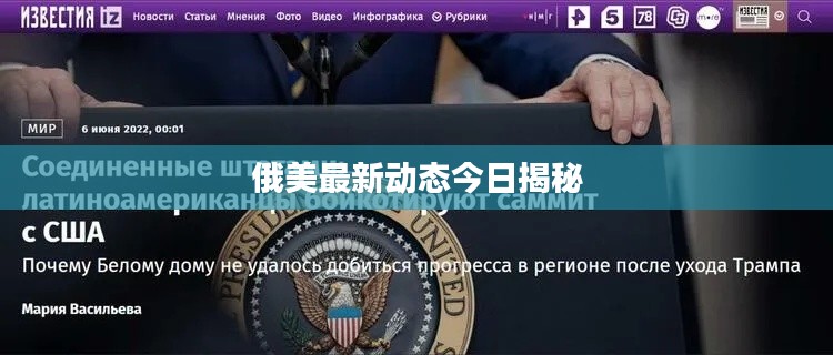 俄美最新动态今日揭秘