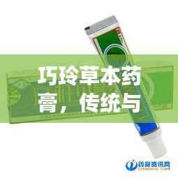 巧玲草本药膏,传统与现代融合,展现草本疗法独特魅力