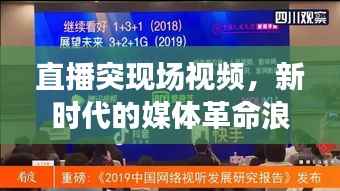 直播突现场视频,新时代的媒体革命浪潮