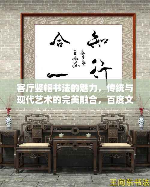 客厅竖幅书法的魅力,传统与现代艺术的完美融合,百度文化下的艺术新展现