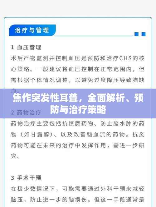 焦作突发性耳聋,全面解析、预防与治疗策略