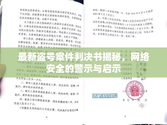最新盗号案件判决书揭秘,网络安全的警示与启示