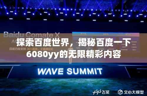 探索百度世界,揭秘百度一下6080yy的无限精彩内容