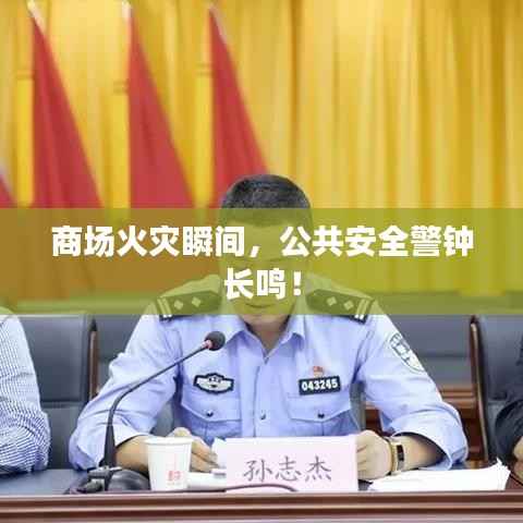 商场火灾瞬间,公共安全警钟长鸣!